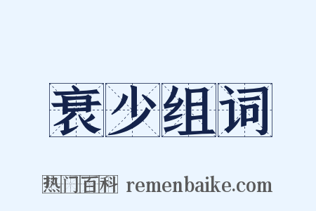 衰少组词是什么意思的图片